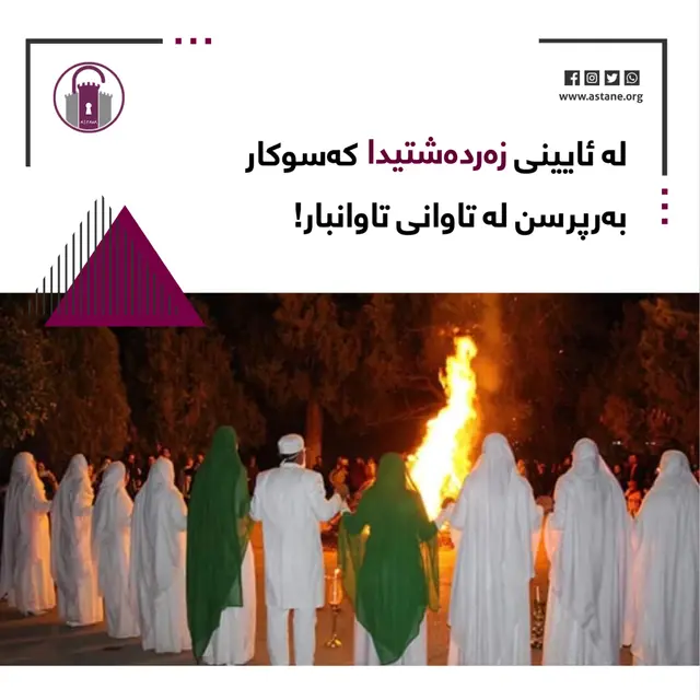 لە ئایینی زەردەشتییدا کەسوکار بەرپرسن لە تاوانی تاوانبار!
