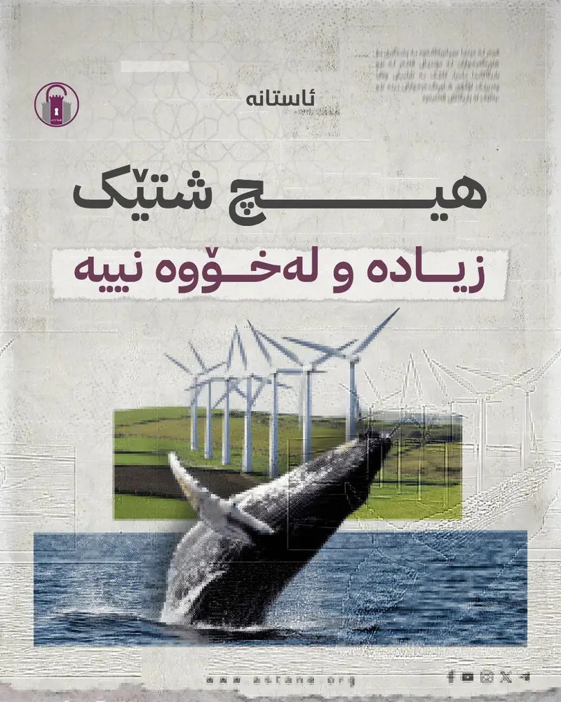 هیچ شتێک زیادە و لەخۆوە نییە