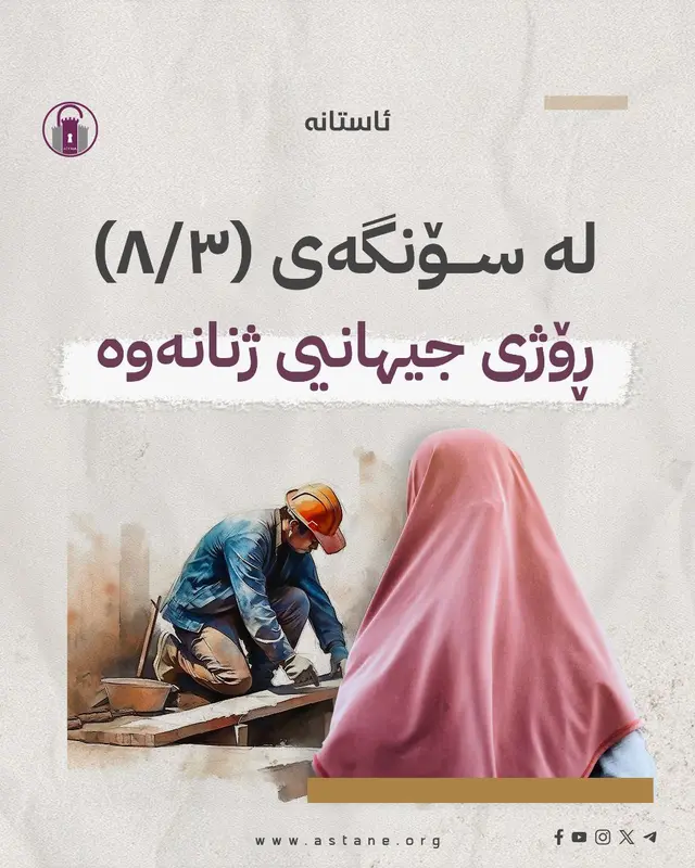 لە سۆنگەی (8/3) ڕۆژی جیهانیی ژنانەوە