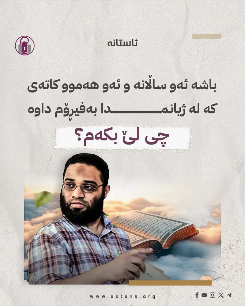ئەو هەموو کاتەی کە لە ژیانمدا بەفیڕۆم داوە...
