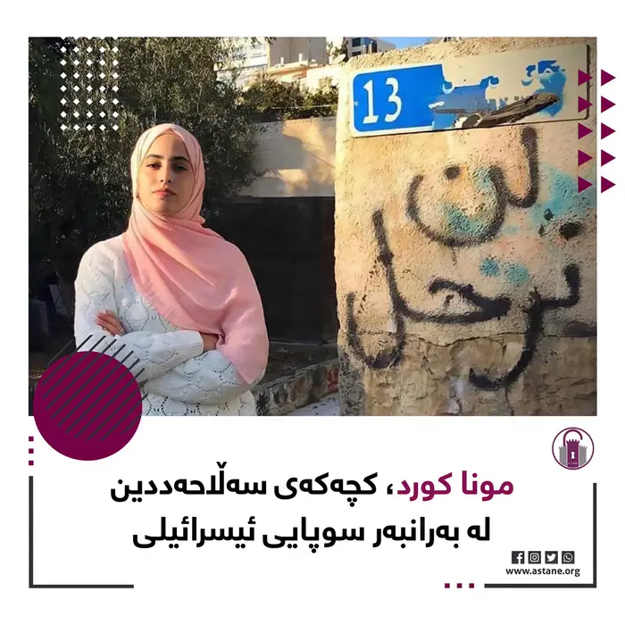 مونا کورد، کچەکەی سەڵاحەددین لە بەرانبەر سوپایی ئیسرا'ئیلدا!