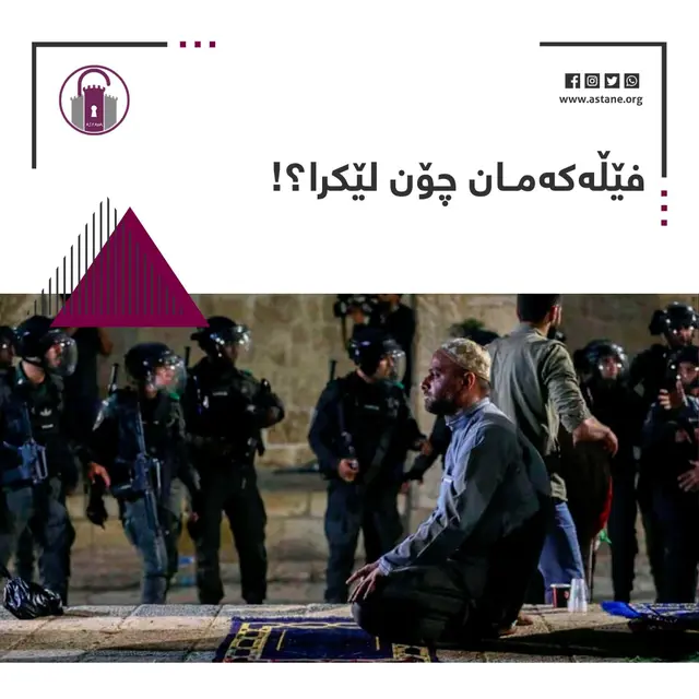 فێڵەکەمان چۆن لێکرا؟!