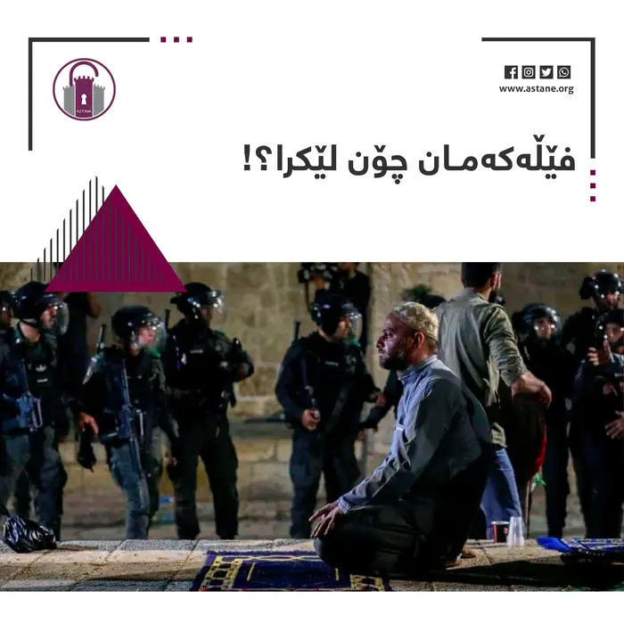 فێڵەکەمان چۆن لێکرا؟!