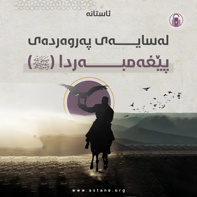 لەسایەی پەروەردەی پێغەمبەردا (ﷺ)