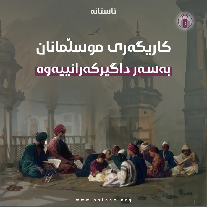 ‏‎کاریگەری موسڵمانان بەسەر داگیرکەرانییەوە