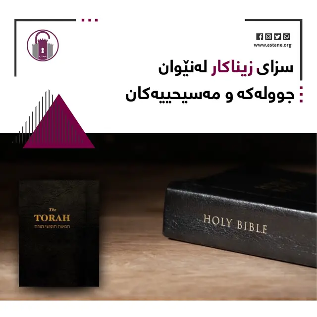 سزای زیناکار لە نێوان جوولەکە و مەسیحییەکان!