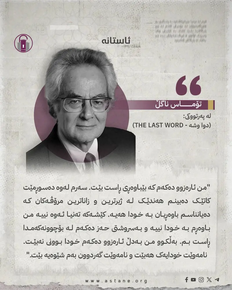 "من ئارەزوو دەکەم کە بێباوەڕی ڕاست بێت"