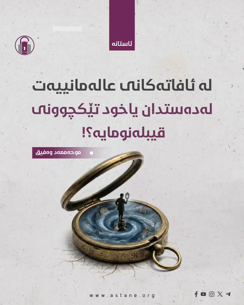 لە ئافاتەکانی عالەمانییەت، لەدەستدان یاخود تێکچوونی قیبلەنومایە؟!​