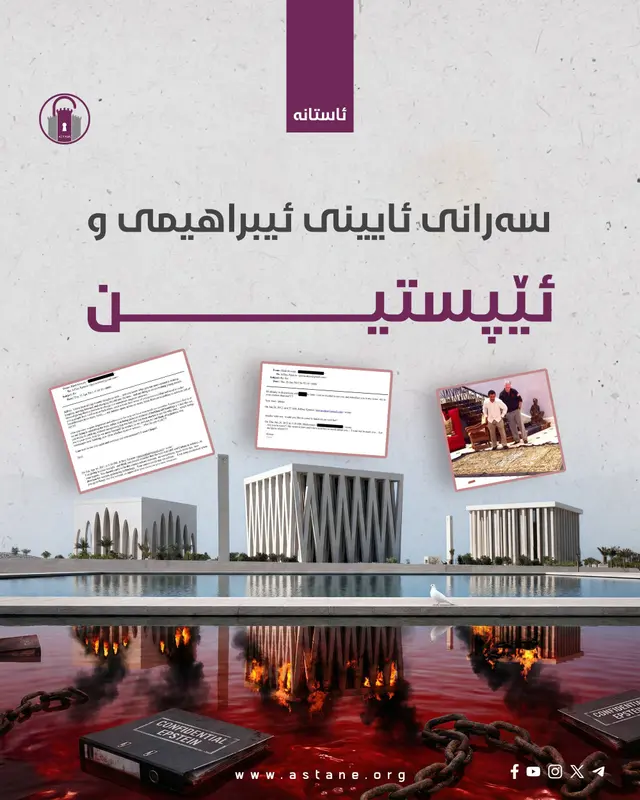 سەرانی ئایینی ئیبراهیمی و ئێپستین