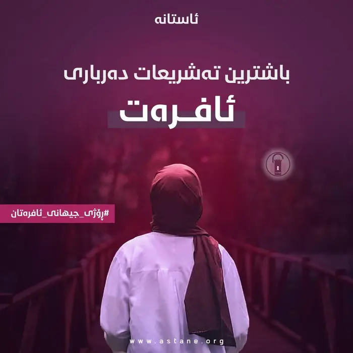 ‎باشترین تەشریعات دەربارەی ئافرەت!