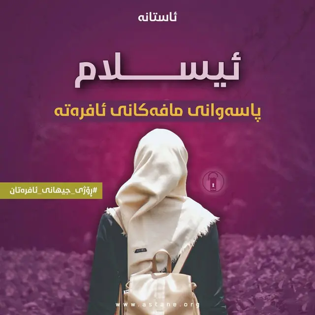 ئیسلام پاسەوانی مافەکانی ئافرەتە
