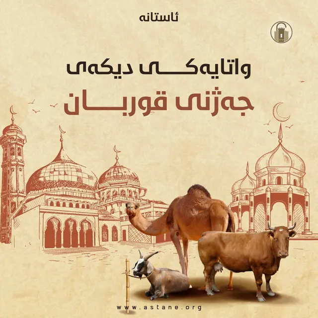 واتایەکی دیکەی جەژنی قوربان