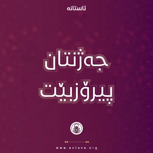 جەژنتان پیرۆزبێت 