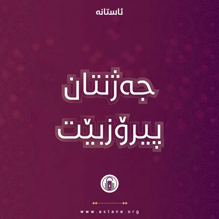 جەژنتان پیرۆزبێت 