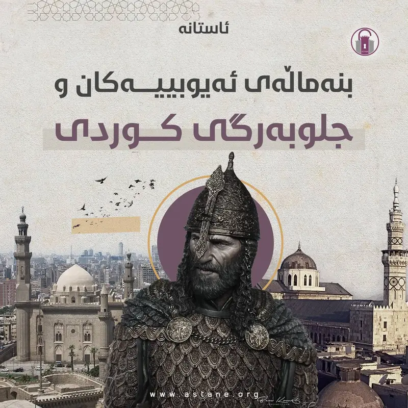 بنەماڵەی ئەیوبییەکان و جلوبەرگی کوردی