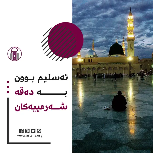 تەسلیم بوون بە دەقە شەرعییەکان
