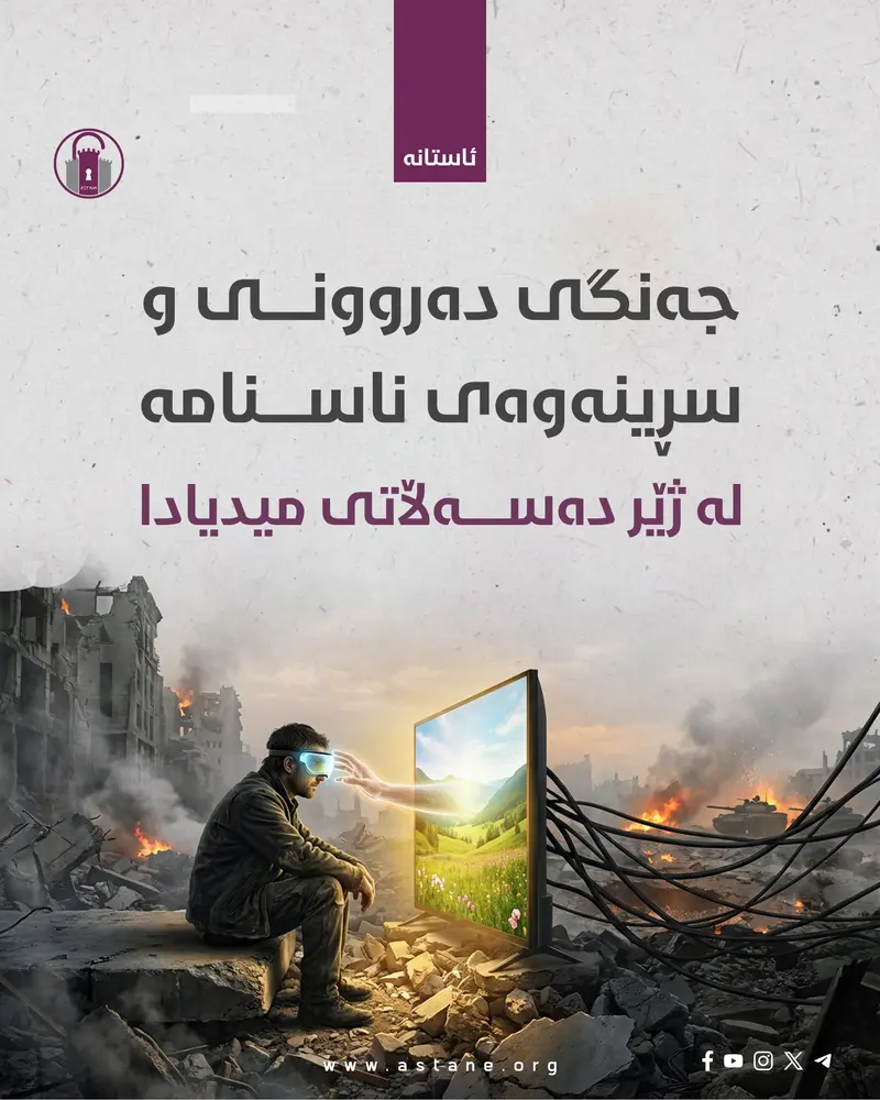جەنگی دەروونی و سڕینەوەی ناسنامە لەژێر دەسەڵاتی میدیادا!