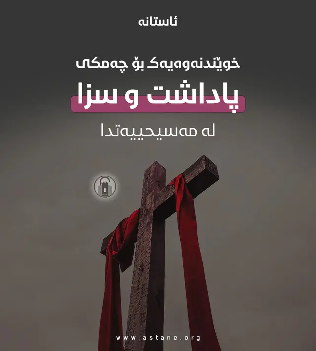 خوێندنەوەیەک بۆ چەمکی پاداشت و سزا لەمەسیحییەتدا و هەڵوەشاندنەوەی بنەما سەرەکییەکەیان!