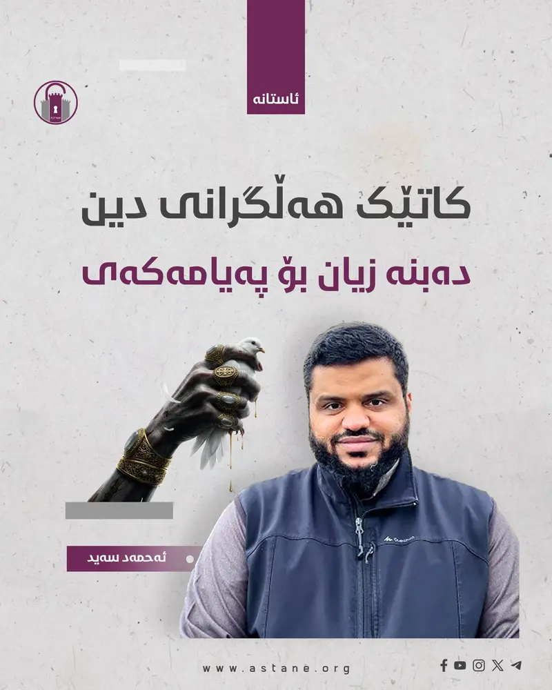 کاتێک هەڵگرانی دین دەبنە زیان بۆ پەیامەکەی