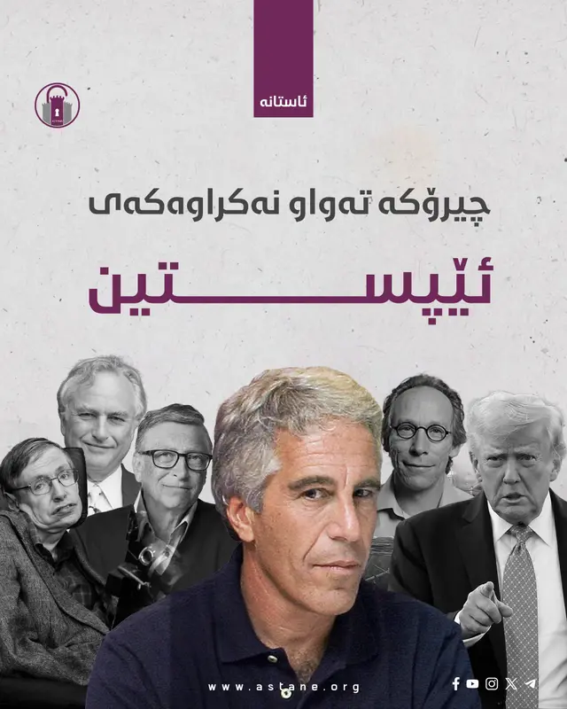 چیرۆکە تەواونەکراوەکەی ئێپستین!