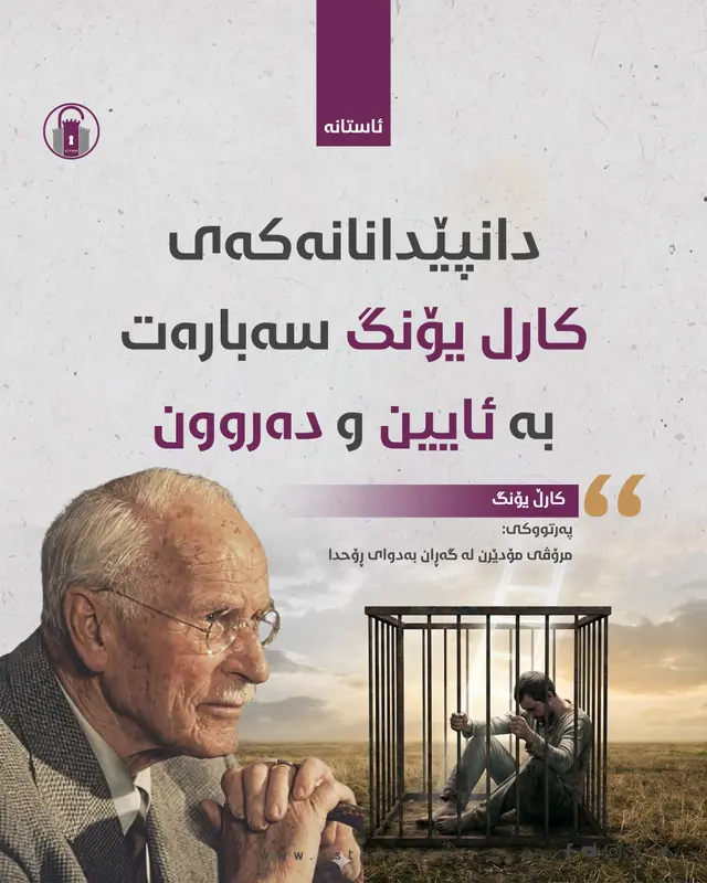 دانپێدانانەکەی کارل یۆنگ سەبارەت بە ئایین و دەروون