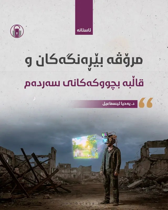 مرۆڤە بێڕەنگەکان و قاڵبە بچووکەکانی سەردەم
