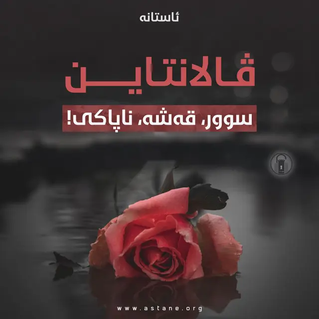 «ڤالانتاین» سوور، قەشە، ناپاکی!