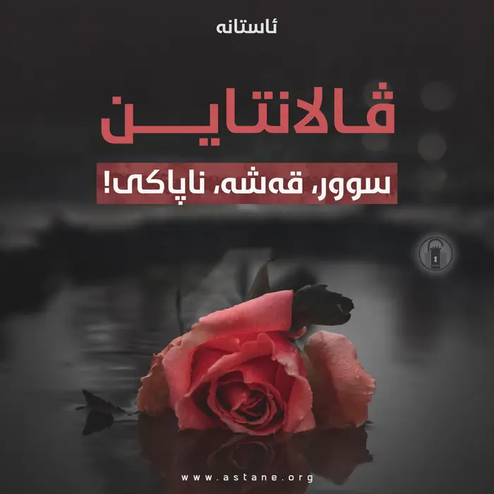 «ڤالانتاین» سوور، قەشە، ناپاکی!