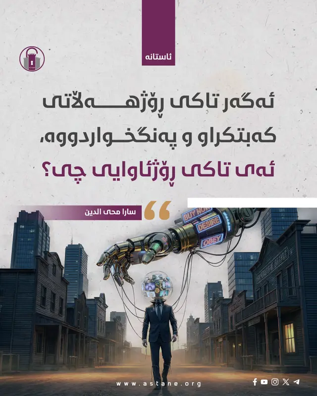 ئەگەر تاکی ڕۆژهەڵاتی کەبتکراو و پەنگخواردووە، ئەی تاکی ڕۆژئاوایی چی؟