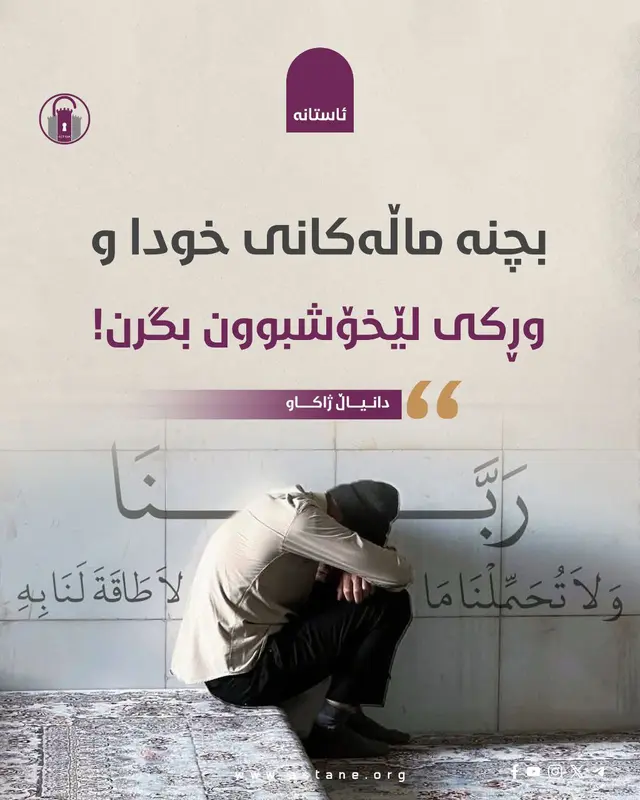 بچنە ماڵەکانی خودا و وڕکی لێخۆشبوون بگرن!