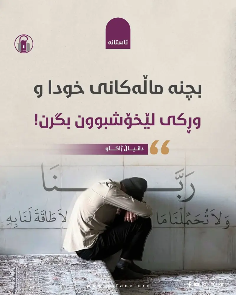 بچنە ماڵەکانی خودا و وڕکی لێخۆشبوون بگرن!