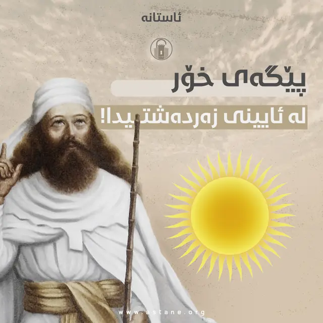 پێگەی خۆر لە ئایینی زەردەشتیدا!