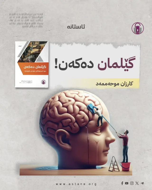 گێلمان دەکەن!