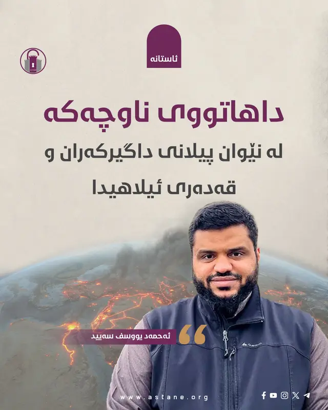 داهاتووی ناوچەکە لە نێوان پیلانی داگیرکەران و قەدەری ئیلاهیدا