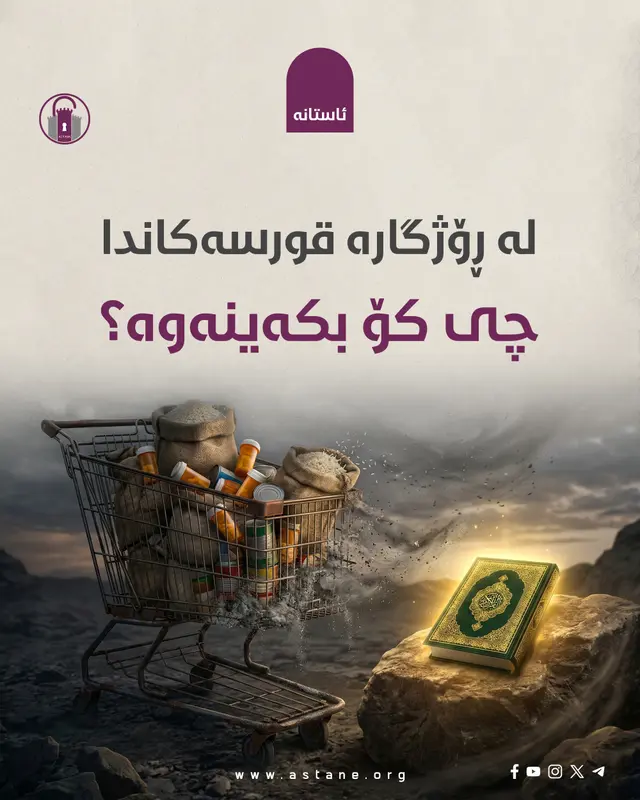 لە ڕۆژگارە قورسەکاندا چی کۆ بکەینەوە؟