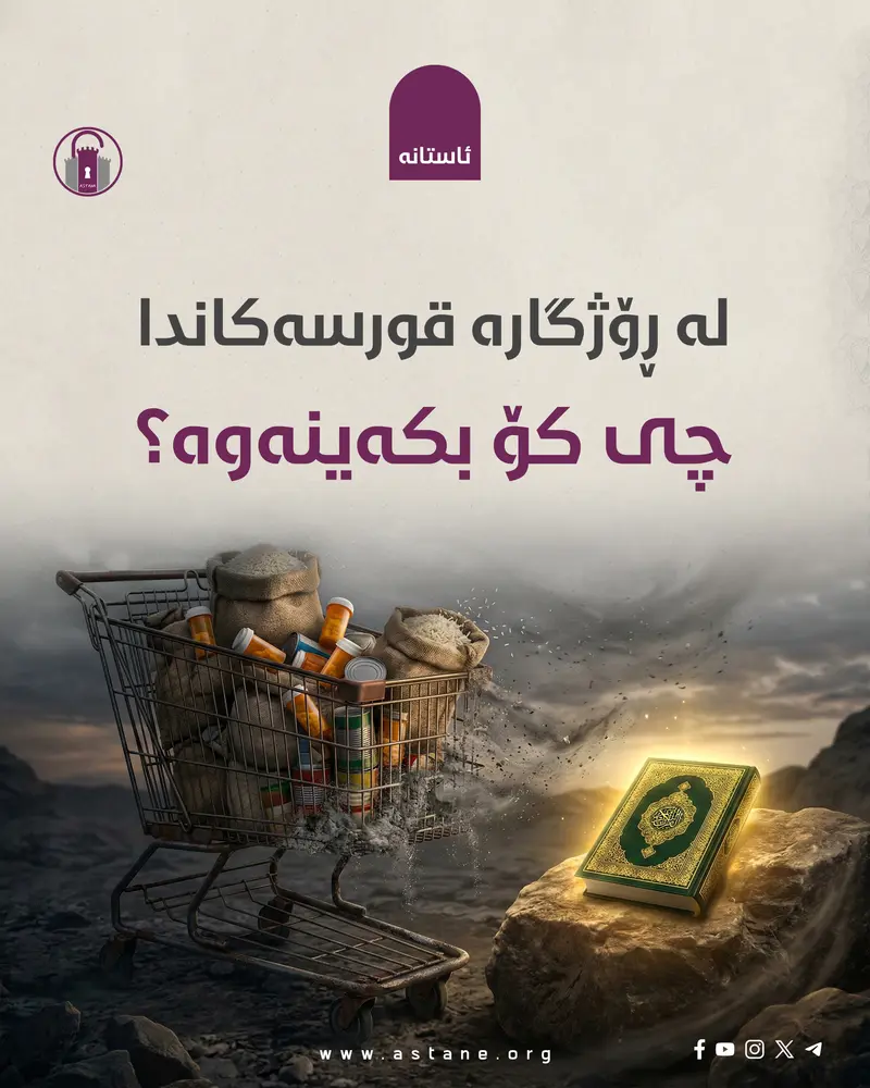 لە ڕۆژگارە قورسەکاندا چی کۆ بکەینەوە؟