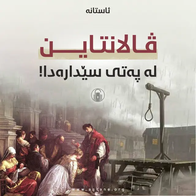 ڤالانتاین لە پەتی سێدارەدا!
