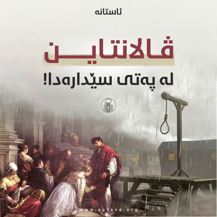 ڤالانتاین لە پەتی سێدارەدا!