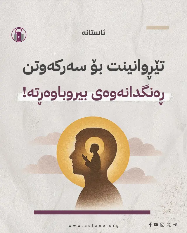 تێڕوانینت بۆ سەرکەوتن، ڕەنگدانەوەی بیروباوەڕتە