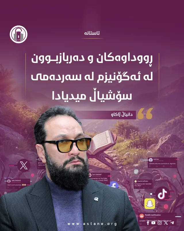ڕووداوەکان و دەربازبوون لە ئەگۆنیزم لە سەردەمی سۆشیاڵ میدیادا