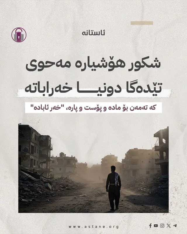 «شكور هۆشیارە مەحوی تێدەگا دونیا خەراباتە»