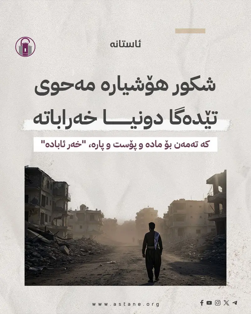 «شكور هۆشیارە مەحوی تێدەگا دونیا خەراباتە»
