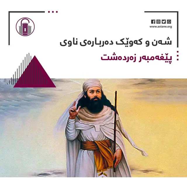شەن و کەوێک دەربارەی ناوی پێغەمبەر زەردەشت
