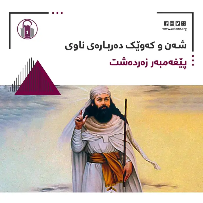 شەن و کەوێک دەربارەی ناوی پێغەمبەر زەردەشت