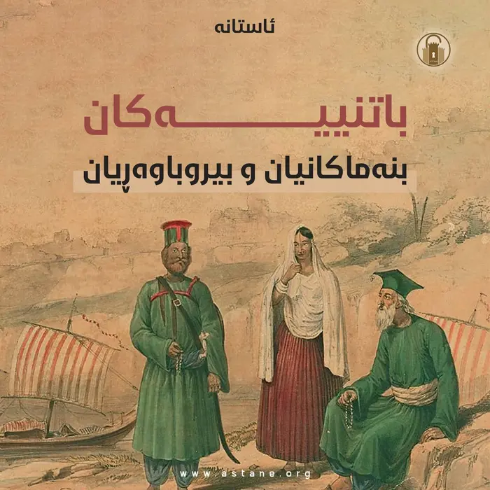 الباطنية، بنه‌ماكانیان و بیروباوه‌ڕیان