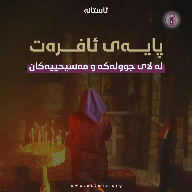 پایەی ئافرەت لەلای جوولەکە و مەسیحییەکان 
