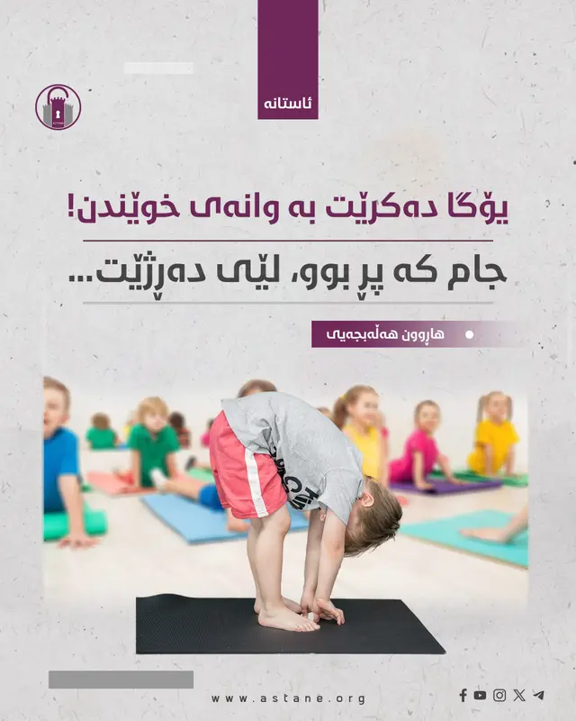 یۆگا دەکرێت بە وانەی خوێندن!​