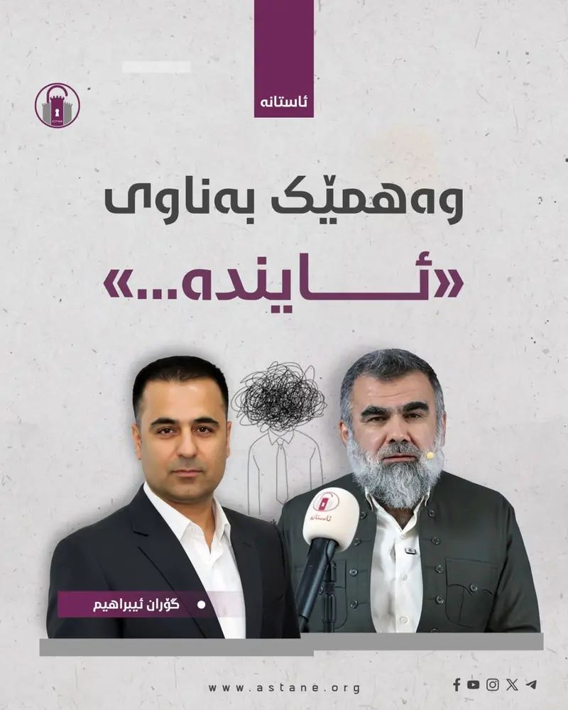 وەهمێک بە ناوی «ئایندە...»