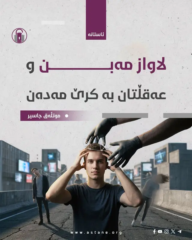 لاواز مەبن و عەقڵتان بە کرێ مەدەن