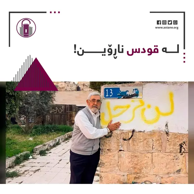 شێخ نەبیل کورد: لە قودس ناڕۆین!